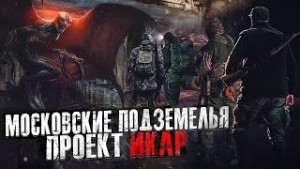 Дмитрий Фролов - Московские подземелья: 2. Проект Икар