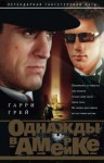 Гарри Грей - Однажды в Америке