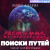 Макс Далин - Поиски путей