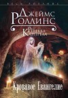 Джеймс Роллинс, Ребекка Кантрелл - Кровавое Евангелие