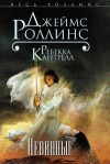 Джеймс Роллинс, Ребекка Кантрелл - Невинные