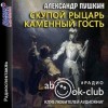 Александр Пушкин - Сборник: Скупой рыцарь; Каменный гость