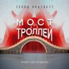 Терри Пратчетт - Мост троллей