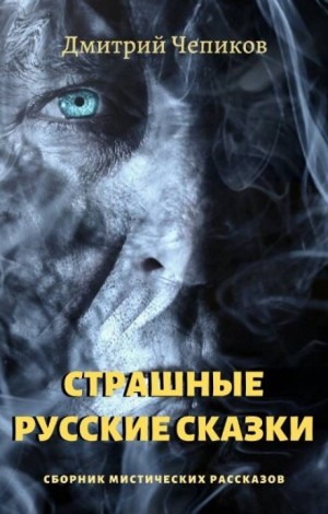 Дмитрий Чепиков - Кощей Бессмертный