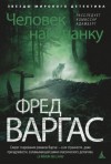 Фред Варгас - Человек наизнанку