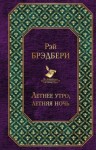 Рэй Брэдбери - Рассказ о любви