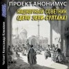 Проект Анонимус - Анонимус: 1. Надворный советник (Дело Зели-султана)