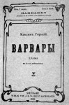 Максим Горький - Варвары