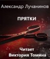 Александр Лучанинов - Прятки