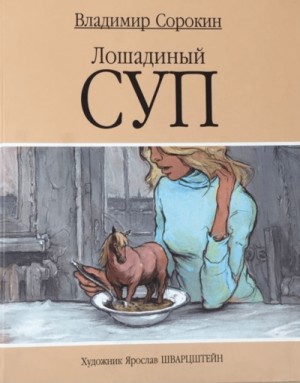 Владимир Сорокин - Лошадиный суп