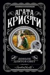 Агата Кристи - Доколе длится свет. Сборник