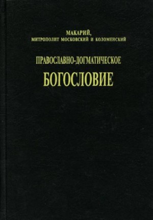 (Булгаков) митрополит Макарий - Православно-догматическое богословие