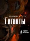 Питер Уоттс - Гиганты