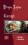 Игорь Хорт - Катар. Книга 1