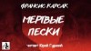 Франсиc Карсак - Карсак Франсис - Мертвые пески