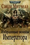 Алекс Стюарт (Сэнди Митчелл) - Кайафас Каин: 7. Избранные воины Императора