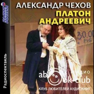 Александр Чехов - Платон Андреевич