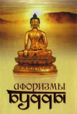 Йог Раманантата - Афоризмы Будды