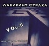 Роман Незнаю, Грициан Андреев, Андрей Ташендаль, Мара Гааг, Вадим Вербицкий, Александр Авгур, Джей Арс, Алексей Холодный, Сергей Штуренков - Лабиринт Страха 5