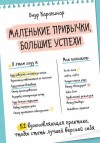 Онур Карапинар - Маленькие привычки, большие успехи. 51 вдохновляющая практика, чтобы стать лучшей версией себя