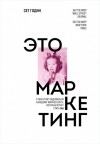 Сет Годин - Это маркетинг. О чём стоит задуматься каждому маркетологу, который хочет стать №1