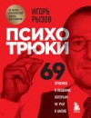 Игорь Рызов - Психотрюки. 69 приемов в общении, которым не учат в школе