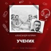 Александр Куприн - Ученик