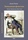 Антон Чехов - Лошадиная фамилия