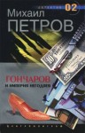 Михаил Петров - Гончаров и империя негодяев