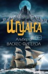 Альберто Васкес-Фигероа, Переводчик: Татьяна Родименко - Игуана