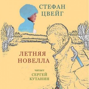 Стефан Цвейг - Летняя новелла