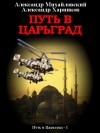 Александр Михайловский, Александр Харников - Путь в Царьград