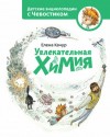 Елена Качур - Увлекательная химия. Детские энциклопедии с Чевостиком