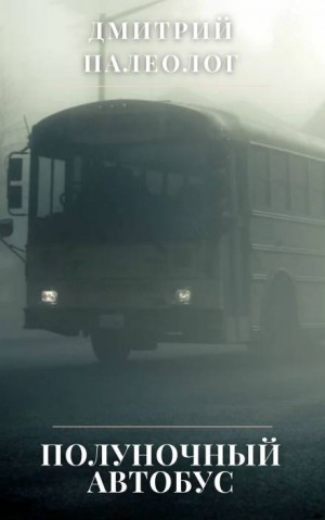 Дмитрий Палеолог - Полуночный автобус