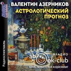 Валентин Азерников - Астрологический прогноз