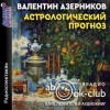 Валентин Азерников - Астрологический прогноз