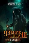 Вадим Фарг - Ученик Теней: 3.2