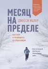 Джесси Ицлер - Месяц на пределе. Как я жил и тренировался со спецназовцем