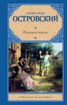 Александр Островский - Последняя жертва