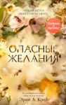 Эрин Крейг - Опасные желания