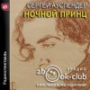 Сергей Ауслендер - Ночной принц