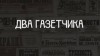 Антон Чехов - Два газетчика: (Неправдоподобный рассказ)