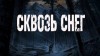 Валерий Кирюков, Валерий Лисицкий - Сквозь снег