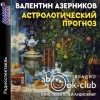 Валентин Азерников - Астрологический прогноз