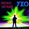 Леонид Каганов - Ухо