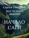 Сергей Степанов - Последний викинг. Начало саги