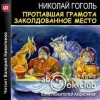 Николай Гоголь - Пропавшая грамота. Заколдованное место