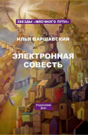 Илья Варшавский - Дономага (Сборник)