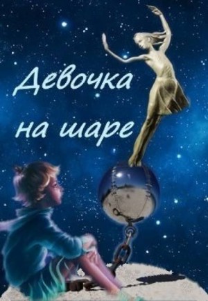 Виктор Драгунский - Девочка на шаре