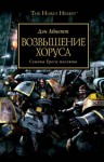 Дэн Абнетт - Ересь Хоруса: 1. Возвышение Хоруса